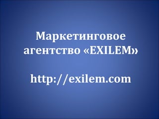 Маркетинговое агентство « EXILEM » http://exilem.com 
