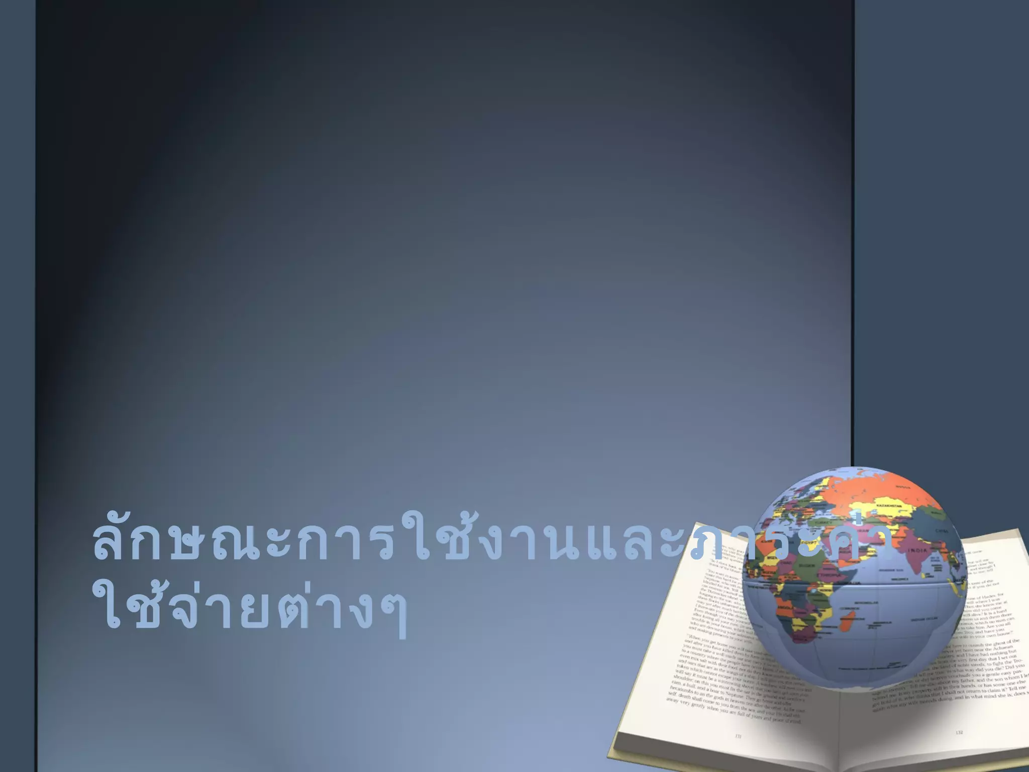 ลักษณะการใช้งานและภาระค่า
ใช้จ่ายต่างๆ
 