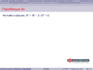 ΕΞΙΣΩΣΕΙΣ ΕΞΙΣΩΣΕΙΣ 1ου ΒΑΘΜΟΥ

ΕΞΙΣΩΣΕΙΣ ΜΕ ΑΠΟΛΥΤΑ ∆ΙΩΝΥΜΙΚΕΣ ΕΞΙΣΩΣΕΙΣ ΕΞΙΣΩΣΕΙΣ 2ου ΒΑΘΜΟΥ

∆ΙΤΕΤΡΑΓΩΝΕΣ ΠΟΛΥ

Παράδειγµα 3ο
Να λυθεί η εξίσωση : 8x + 18x − 2 ⋅ 27x = 0.

Αποστόλου Γεώργιος Μαθηµατικός apgeorge2004@yahoo.com

ΕΞΙΣΩΣΕΙΣ

ΙΩΑΝΝΙΝΑ 12 Φεβρουαρίου 2014

106 / 121

 