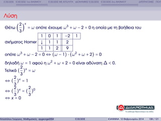 ΕΞΙΣΩΣΕΙΣ ΕΞΙΣΩΣΕΙΣ 1ου ΒΑΘΜΟΥ

ΕΞΙΣΩΣΕΙΣ ΜΕ ΑΠΟΛΥΤΑ ∆ΙΩΝΥΜΙΚΕΣ ΕΞΙΣΩΣΕΙΣ ΕΞΙΣΩΣΕΙΣ 2ου ΒΑΘΜΟΥ

∆ΙΤΕΤΡΑΓΩΝΕΣ ΠΟΛΥ

Λύση
2 x
Θέτω ( ) = ω οπότε έχουµε ω 3 + ω − 2 = 0 η οποία µε τη ϐοήθεια του
3
1 0 1
−2 1
σχήµατος Horner ↓ 1 1
2
1 1 2
9
3
οπότε ω + ω − 2 = 0 ⇔ (ω − 1) ⋅ (ω 2 + ω + 2) = 0
δηλαδή ω = 1 αφού η ω 2 + ω + 2 = 0 είναι αδύνατη ∆ < 0.
2
Τελικά ( )x = ω
3
2 x
⇔( ) =1
3
2 x
2 0

⇔( ) =( )
3
3
⇔x=0

Αποστόλου Γεώργιος Μαθηµατικός apgeorge2004@yahoo.com

ΕΞΙΣΩΣΕΙΣ

ΙΩΑΝΝΙΝΑ 12 Φεβρουαρίου 2014

108 / 121

 