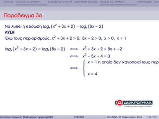 ΕΞΙΣΩΣΕΙΣ ΕΞΙΣΩΣΕΙΣ 1ου ΒΑΘΜΟΥ

ΕΞΙΣΩΣΕΙΣ ΜΕ ΑΠΟΛΥΤΑ ∆ΙΩΝΥΜΙΚΕΣ ΕΞΙΣΩΣΕΙΣ ΕΞΙΣΩΣΕΙΣ 2ου ΒΑΘΜΟΥ

∆ΙΤΕΤΡΑΓΩΝΕΣ ΠΟΛΥ

Παράδειγµα 3ο
Να λυθεί η εξίσωση logx (x 2 + 3x + 2) = logx (8x − 2)
ΛΥΣΗ
΄Εχω τους περιορισµούς, x 2 + 3x + 2 > 0, 8x − 2 > 0, x > 0, x ≠ 1
logx (x 2 + 3x + 2) = logx (8x − 2)

Αποστόλου Γεώργιος Μαθηµατικός apgeorge2004@yahoo.com

⇐⇒ x 2 + 3x + 2 = 8x + −2

⇐⇒ x 2 − 5x + 4 = 0
⎧ x = 1 η οποία δεν ικανοποιεί τους περι
⎪
⎪
⎪
⇐⇒ ⎨
⎪
⎪ x=4
⎪
⎩

ΕΞΙΣΩΣΕΙΣ

ΙΩΑΝΝΙΝΑ 12 Φεβρουαρίου 2014

115 / 121

 