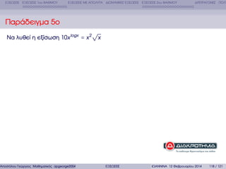 ΕΞΙΣΩΣΕΙΣ ΕΞΙΣΩΣΕΙΣ 1ου ΒΑΘΜΟΥ

ΕΞΙΣΩΣΕΙΣ ΜΕ ΑΠΟΛΥΤΑ ∆ΙΩΝΥΜΙΚΕΣ ΕΞΙΣΩΣΕΙΣ ΕΞΙΣΩΣΕΙΣ 2ου ΒΑΘΜΟΥ

∆ΙΤΕΤΡΑΓΩΝΕΣ ΠΟΛΥ

Παράδειγµα 5ο
Να λυθεί η εξίσωση 10x logx = x 2

√

Αποστόλου Γεώργιος Μαθηµατικός apgeorge2004@yahoo.com

x

ΕΞΙΣΩΣΕΙΣ

ΙΩΑΝΝΙΝΑ 12 Φεβρουαρίου 2014

118 / 121

 