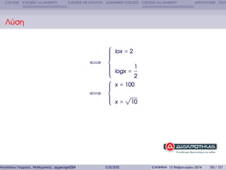 ΕΞΙΣΩΣΕΙΣ ΕΞΙΣΩΣΕΙΣ 1ου ΒΑΘΜΟΥ

ΕΞΙΣΩΣΕΙΣ ΜΕ ΑΠΟΛΥΤΑ ∆ΙΩΝΥΜΙΚΕΣ ΕΞΙΣΩΣΕΙΣ ΕΞΙΣΩΣΕΙΣ 2ου ΒΑΘΜΟΥ

∆ΙΤΕΤΡΑΓΩΝΕΣ ΠΟΛΥ

Λύση

⎧
⎪
⎪
⎪
⎪
⎪
⇐⇒ ⎨
⎪
⎪
⎪
⎪
⎪
⎩
⎧
⎪
⎪
⎪
⇐⇒ ⎨
⎪
⎪
⎪
⎩

Αποστόλου Γεώργιος Μαθηµατικός apgeorge2004@yahoo.com

lox = 2
logx =

1

2
x = 100

√
x=

ΕΞΙΣΩΣΕΙΣ

10

ΙΩΑΝΝΙΝΑ 12 Φεβρουαρίου 2014

120 / 121

 