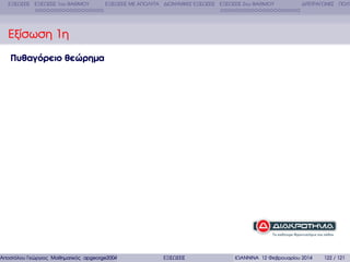 ΕΞΙΣΩΣΕΙΣ ΕΞΙΣΩΣΕΙΣ 1ου ΒΑΘΜΟΥ

ΕΞΙΣΩΣΕΙΣ ΜΕ ΑΠΟΛΥΤΑ ∆ΙΩΝΥΜΙΚΕΣ ΕΞΙΣΩΣΕΙΣ ΕΞΙΣΩΣΕΙΣ 2ου ΒΑΘΜΟΥ

∆ΙΤΕΤΡΑΓΩΝΕΣ ΠΟΛΥ

Εξίσωση 1η
Πυθαγόρειο θεώρηµα

Αποστόλου Γεώργιος Μαθηµατικός apgeorge2004@yahoo.com

ΕΞΙΣΩΣΕΙΣ

ΙΩΑΝΝΙΝΑ 12 Φεβρουαρίου 2014

122 / 121

 