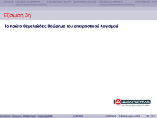 ΕΞΙΣΩΣΕΙΣ ΕΞΙΣΩΣΕΙΣ 1ου ΒΑΘΜΟΥ

ΕΞΙΣΩΣΕΙΣ ΜΕ ΑΠΟΛΥΤΑ ∆ΙΩΝΥΜΙΚΕΣ ΕΞΙΣΩΣΕΙΣ ΕΞΙΣΩΣΕΙΣ 2ου ΒΑΘΜΟΥ

∆ΙΤΕΤΡΑΓΩΝΕΣ ΠΟΛΥ

Εξίσωση 3η
Το πρώτο θεµελιώδες θεώρηµα του απειροστικού λογισµού

Αποστόλου Γεώργιος Μαθηµατικός apgeorge2004@yahoo.com

ΕΞΙΣΩΣΕΙΣ

ΙΩΑΝΝΙΝΑ 12 Φεβρουαρίου 2014

126 / 121

 