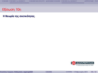 ΕΞΙΣΩΣΕΙΣ ΕΞΙΣΩΣΕΙΣ 1ου ΒΑΘΜΟΥ

ΕΞΙΣΩΣΕΙΣ ΜΕ ΑΠΟΛΥΤΑ ∆ΙΩΝΥΜΙΚΕΣ ΕΞΙΣΩΣΕΙΣ ΕΞΙΣΩΣΕΙΣ 2ου ΒΑΘΜΟΥ

∆ΙΤΕΤΡΑΓΩΝΕΣ ΠΟΛΥ

Εξίσωση 10η
Η θεωρία της σχετικότητας.

Αποστόλου Γεώργιος Μαθηµατικός apgeorge2004@yahoo.com

ΕΞΙΣΩΣΕΙΣ

ΙΩΑΝΝΙΝΑ 12 Φεβρουαρίου 2014

140 / 121

 