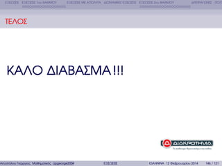 ΕΞΙΣΩΣΕΙΣ ΕΞΙΣΩΣΕΙΣ 1ου ΒΑΘΜΟΥ

ΕΞΙΣΩΣΕΙΣ ΜΕ ΑΠΟΛΥΤΑ ∆ΙΩΝΥΜΙΚΕΣ ΕΞΙΣΩΣΕΙΣ ΕΞΙΣΩΣΕΙΣ 2ου ΒΑΘΜΟΥ

∆ΙΤΕΤΡΑΓΩΝΕΣ ΠΟΛΥ

ΤΕΛΟΣ

ΚΑΛΟ ∆ΙΑΒΑΣΜΑ !!!

Αποστόλου Γεώργιος Μαθηµατικός apgeorge2004@yahoo.com

ΕΞΙΣΩΣΕΙΣ

ΙΩΑΝΝΙΝΑ 12 Φεβρουαρίου 2014

146 / 121

 