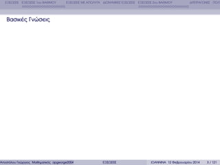 ΕΞΙΣΩΣΕΙΣ ΕΞΙΣΩΣΕΙΣ 1ου ΒΑΘΜΟΥ

ΕΞΙΣΩΣΕΙΣ ΜΕ ΑΠΟΛΥΤΑ ∆ΙΩΝΥΜΙΚΕΣ ΕΞΙΣΩΣΕΙΣ ΕΞΙΣΩΣΕΙΣ 2ου ΒΑΘΜΟΥ

∆ΙΤΕΤΡΑΓΩΝΕΣ ΠΟΛΥ

Βασικές Γνώσεις

Αποστόλου Γεώργιος Μαθηµατικός apgeorge2004@yahoo.com

ΕΞΙΣΩΣΕΙΣ

ΙΩΑΝΝΙΝΑ 12 Φεβρουαρίου 2014

3 / 121

 