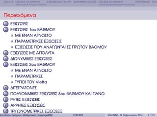 ΕΞΙΣΩΣΕΙΣ ΕΞΙΣΩΣΕΙΣ 1ου ΒΑΘΜΟΥ

ΕΞΙΣΩΣΕΙΣ ΜΕ ΑΠΟΛΥΤΑ ∆ΙΩΝΥΜΙΚΕΣ ΕΞΙΣΩΣΕΙΣ ΕΞΙΣΩΣΕΙΣ 2ου ΒΑΘΜΟΥ

∆ΙΤΕΤΡΑΓΩΝΕΣ ΠΟΛΥ

Περιεχόµενα
1
2

3
4
5

6
7
8
9
10

ΕΞΙΣΩΣΕΙΣ
ΕΞΙΣΩΣΕΙΣ 1ου ΒΑΘΜΟΥ
ΜΕ ΕΝΑΝ ΑΓΝΩΣΤΟ
ΠΑΡΑΜΕΤΡΙΚΕΣ ΕΞΙΣΩΣΕΙΣ
ΕΞΙΣΩΣΕΙΣ ΠΟΥ ΑΝΑΓΩΝΤΑΙ ΣΕ ΠΡΩΤΟΥ ΒΑΘΜΟΥ
ΕΞΙΣΩΣΕΙΣ ΜΕ ΑΠΟΛΥΤΑ
∆ΙΩΝΥΜΙΚΕΣ ΕΞΙΣΩΣΕΙΣ
ΕΞΙΣΩΣΕΙΣ 2ου ΒΑΘΜΟΥ
ΜΕ ΕΝΑΝ ΑΓΝΩΣΤΟ
ΠΑΡΑΜΕΤΡΙΚΕΣ
ΤΥΠΟΙ ΤΟΥ Vietta
∆ΙΤΕΤΡΑΓΩΝΕΣ
ΠΟΛΥΩΝΜΙΚΕΣ ΕΞΙΣΩΣΕΙΣ 3ου ΒΑΘΜΟΥ ΚΑΙ ΠΑΝΩ
ΡΗΤΕΣ ΕΞΙΣΩΣΕΙΣ
ΑΡΡΗΤΕΣ ΕΞΙΣΩΣΕΙΣ
ΤΡΙΓΩΝΟΜΕΤΡΙΚΕΣ ΕΞΙΣΩΣΕΙΣ

Αποστόλου Γεώργιος Μαθηµατικός apgeorge2004@yahoo.com

ΕΞΙΣΩΣΕΙΣ

ΙΩΑΝΝΙΝΑ 12 Φεβρουαρίου 2014

3 / 121

 