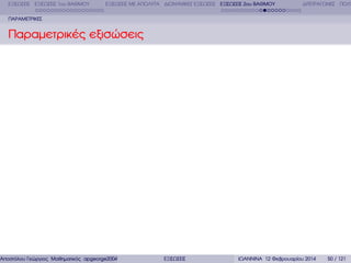 ΕΞΙΣΩΣΕΙΣ ΕΞΙΣΩΣΕΙΣ 1ου ΒΑΘΜΟΥ

ΕΞΙΣΩΣΕΙΣ ΜΕ ΑΠΟΛΥΤΑ ∆ΙΩΝΥΜΙΚΕΣ ΕΞΙΣΩΣΕΙΣ ΕΞΙΣΩΣΕΙΣ 2ου ΒΑΘΜΟΥ

∆ΙΤΕΤΡΑΓΩΝΕΣ ΠΟΛΥ

ΠΑΡΑΜΕΤΡΙΚΕΣ

Παραµετρικές εξισώσεις

Αποστόλου Γεώργιος Μαθηµατικός apgeorge2004@yahoo.com

ΕΞΙΣΩΣΕΙΣ

ΙΩΑΝΝΙΝΑ 12 Φεβρουαρίου 2014

50 / 121

 