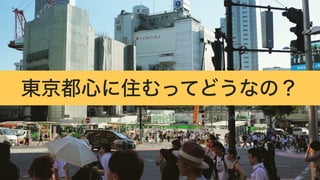 東京都心に住むってどうなの？
 