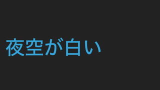 夜空が白い
 