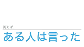 ある人は言った
例えば...
 