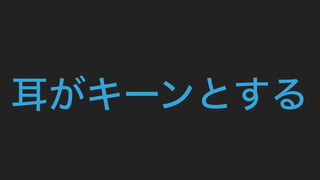 耳がキーンとする
 