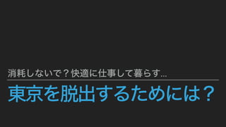 東京を脱出するためには？
消耗しないで？快適に仕事して暮らす...
 