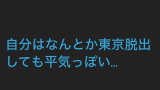 自分はなんとか東京脱出
しても平気っぽい...
 