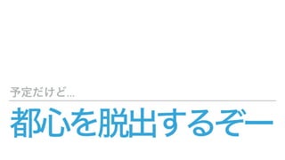 都心を脱出するぞー
予定だけど...
 