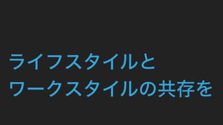 ライフスタイルと 
ワークスタイルの共存を
 