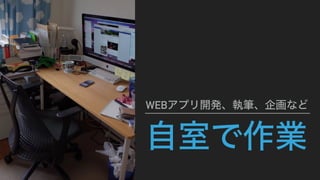 自室で作業
WEBアプリ開発、執筆、企画など
 