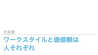 ワークスタイルと価値観は
人それぞれ
大前提
 