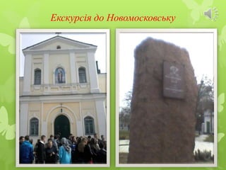 Екскурсія до Новомосковську
 