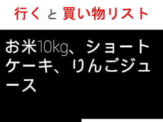 行く と 買い物リスト
 