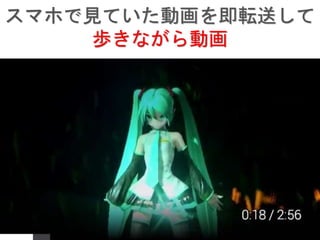 スマホで見ていた動画を即転送して
歩きながら動画
 