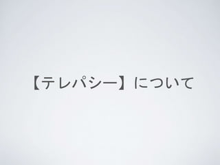 【テレパシー】について
 