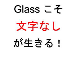 Glass こそ
文字なし
が生きる！
 