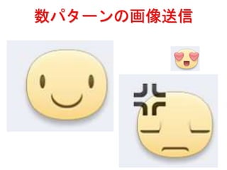 数パターンの画像送信
 