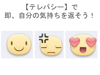 【テレパシー】で
即、自分の気持ちを返そう！
 