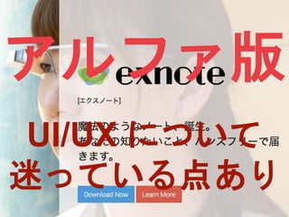 アルファ版
UI/UX について
迷っている点あり
 