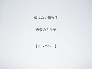 伝えたい情報？
自分のキモチ
【テレパシー】
 