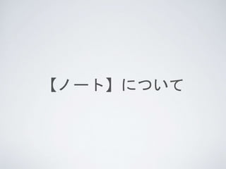 【ノート】について
 