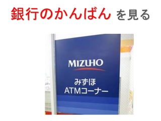 銀行のかんばん を見る
 