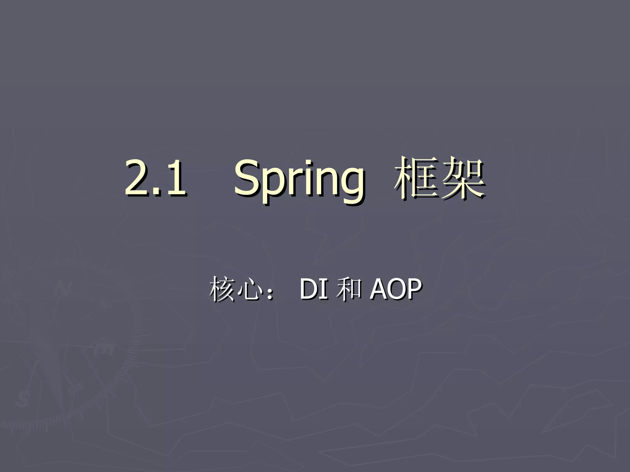 2.1 Spring 框架

   核心： DI 和 AOP
 