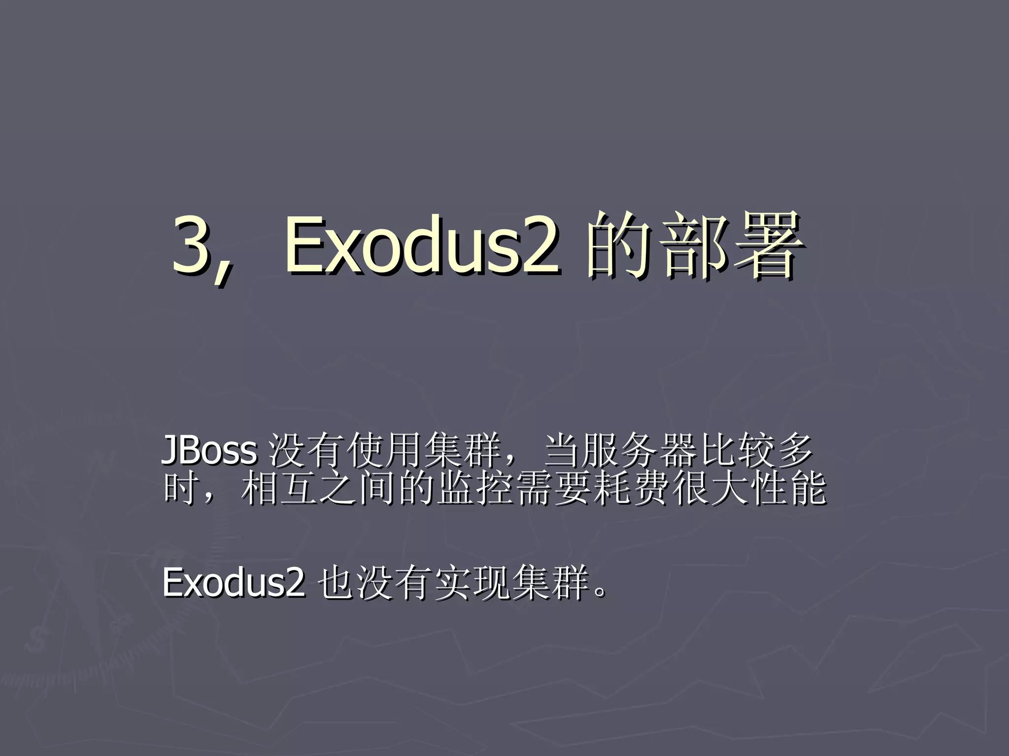 3, Exodus2 的部署

JBoss 没有使用集群，当服务器比较多
时，相互之间的监控需要耗费很大性能

Exodus2 也没有实现集群。
 