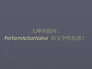 大峰的提问 :
PerformActionValve 的安全性隐患？
 