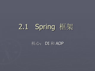 2.1 Spring 框架

   核心： DI 和 AOP
 