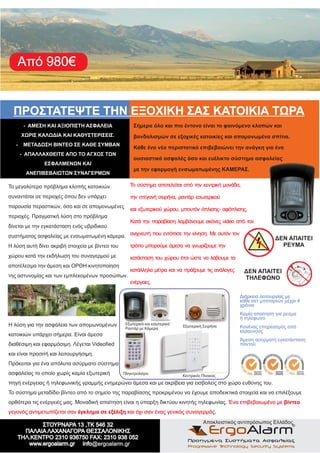 Από 980€


  ΠΡΟΣΤΑΤΕΨΤΕ ΤΗΝ ΕΞΟΧΙΚΗ ΣΑΣ ΚΑΤΟΙΚΙΑ ΤΩΡΑ
        - ΑΜΕΣΗ ΚΑΙ ΑΞΙΟΠΙΣΤΗ ΑΣΦΑΛΕΙΑ                 Σήμερα όλο και πιο έντονο είναι το φαινόμενο κλοπών και
       ΧΩΡΙΣ ΚΑΛΩΔΙΑ ΚΑΙ ΚΑΘΥΣΤΕΡΙΣΕΙΣ.                βανδαλισμών σε εξοχικές κατοικίες και απομονωμένα σπίτια.
   -    ΜΕΤΑΔΩΣΗ ΒΙΝΤΕΟ ΣΕ ΚΑΘΕ ΣΥΜΒΑΝ
                                                       Κάθε ένα νέο περιστατικό επιβεβαιώνει την ανάγκη για ένα
       - ΑΠΑΛΛΑΧΘΕΙΤΕ ΑΠΟ ΤΟ ΑΓΧΟΣ ΤΩΝ
                                                       ουσιαστικά ασφαλές όσο και ευέλικτο σύστημα ασφαλείας
               ΕΣΦΑΛΜΕΝΩΝ ΚΑΙ
                                                       με την εφαρμογή ενσωματωμένης ΚΑΜΕΡΑΣ.
         ΑΝΕΠΙΒΕΒΑΙΩΤΩΝ ΣΥΝΑΓΕΡΜΩΝ

Το μεγαλύτερο πρόβλημα κλοπής κατοικιών              Το σύστημα αποτελείται από την κεντρική μονάδα,

συναντάται σε περιοχές όπου δεν υπάρχει              την στεγανή σειρήνα, ραντάρ εσωτερικού
παρουσία περαστικών, όσο και σε απομονωμένες
                                                     και εξωτερικού χώρου, μπουτόν όπλισης- αφόπλισης.
περιοχές. Πραγματική λύση στο πρόβλημα
                                                     Κατά την παραβίαση λαμβάνουμε εικόνες video από τον
δίνεται με την εγκατάσταση ενός υβριδικού
συστήματος ασφαλείας με ενσωματωμένη κάμερα. ανιχνευτή που εντόπισε την κίνηση. Με αυτόν τον                       ΔΕΝ ΑΠΑΙΤΕΙ
Η λύση αυτή δίνει ακριβή στοιχεία με βίντεο του      τρόπο μπορούμε άμεσα να γνωρίζουμε την                          ΡΕΥΜΑ
χώρου κατά την εκδήλωση του συναγερμού με            κατάσταση του χώρου έτσι ώστε να λάβουμε τα
αποτέλεσμα την άμεση και ΟΡΘΗ κινητοποίηση
                                                     κατάλληλα μέτρα και να πράξουμε τις ανάλογες      ΔΕΝ ΑΠΑΙΤΕΙ
της αστυνομίας και των εμπλεκομένων προσώπων.                                                          ΤΗΛΕΦΩΝΟ
                                                     ενέργειες.                                                                   MERA
                                                                                                                               CA

                                                                                                    Διάρκεια λειτουργίας με
                                                                                                    κάθε σετ μπαταριών μέχρι 4
                                                                                                    χρόνια
                                                                                                    Καμία απαίτηση για ρεύμα
                                                                                                    ή τηλέφωνο
Η λύση για την ασφάλεια των απομωνομένων           Εξωτερικό και εσωτερικό
                                                                             Εξωτερική Σειρήνα      Κανένας επηρεασμός από
                                                   Ραντάρ με Κάμερα
                                                                                                    κεραυνούς
κατοικιών υπάρχει σήμερα. Είναι άμεσα
                                                                                                    Άμεση ασύρματη εγκατάσταση
διαθέσιμη και εφαρμόσιμη. Λέγεται Videofied                                                         παντού

και είναι προσιτή και λειτουργήσιμη.
Πρόκειται για ένα απόλυτα ασύρματο σύστημα
ασφαλείας το οποίο χωρίς καμία εξωτερική          Πληκτρολόγιο
                                                                             Κεντρικός Πίνακας
πηγή ενέργειας ή τηλεφωνικής γραμμής ενημερώνει άμεσα και με ακρίβεια για εισβολείς στο χώρο ευθύνης του.
Το σύστημα μεταδίδει βίντεο από το σημείο της παραβίασης προκριμένου να έχουμε αποδεικτικά στοιχεία και να επιλέξουμε
ορθότερα τις ενέργειές μας. Μοναδική απαίτηση είναι η ύπαρξη δικτύου κινητής τηλεφωνίας. Ένα επιβεβαιωμένο με βίντεο
γεγονός αντιμετωπίζεται σαν έγκλημα σε εξέλιξη και όχι σαν ένας γενικός συναγερμός.
                                                                                       Αποκλειστικός αντιπρόσωπος Ελλάδος
                                                                                          ErgoAlarm
                                                                               Προηγμένα Συστήματα Ασφαλείας
                               info@ergoalarm.gr                               Progressive Technology Security Systems
 