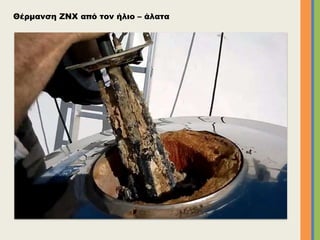 Θέρμανση ZNX από τον ήλιο – άλατα
 