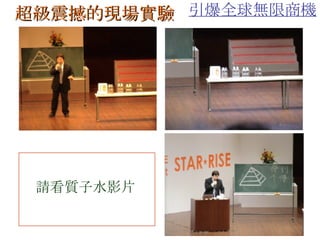 超級震撼的現場實驗   引爆全球無限商機 請看質子水影片 