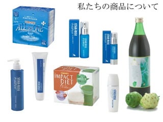 私たちの商品について 