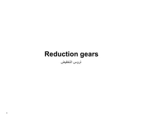 1
Reduction gears
‫التخفيض‬ ‫تروس‬
 