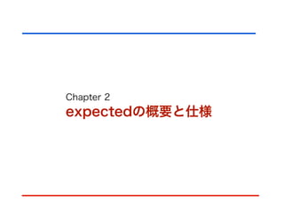 Chapter 2
expectedの概要と仕様
 