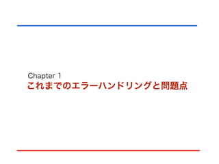 Chapter 1
これまでのエラーハンドリングと問題点
 