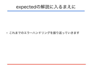 expectedの解説に入るまえに
• これまでのエラーハンドリングを振り返っていきます
 