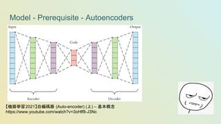 Model - Prerequisite - Autoencoders
【機器學習2021】自編碼器 (Auto-encoder) (上) – 基本概念
https://www.youtube.com/watch?v=3oHlf8-J3Nc
 