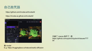 自己跑咒語
https://github.com/invoke-ai/InvokeAI
換 model
E.g. https://huggingface.co/hakurei/waifu-diffusion
https://invoke-ai.github.io/InvokeAI/
升級了 macos 跑不了，囧
https://github.com/pytorch/pytorch/issues/777
54
 