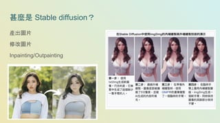 甚麼是 Stable diffusion？
產出圖片
修改圖片
Inpainting/Outpainting
 